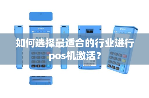 如何选择最适合的行业进行pos机激活？