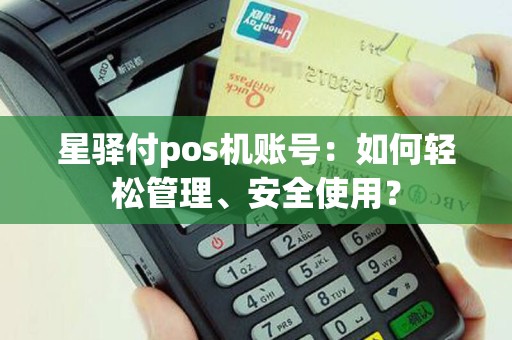 星驿付pos机账号：如何轻松管理、安全使用？
