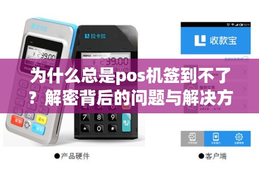 为什么总是pos机签到不了？解密背后的问题与解决方案
