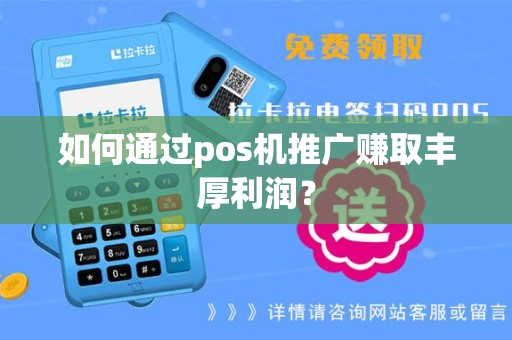如何通过pos机推广赚取丰厚利润？
