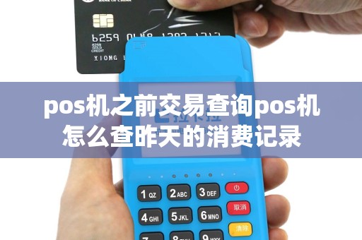 pos机之前交易查询pos机怎么查昨天的消费记录