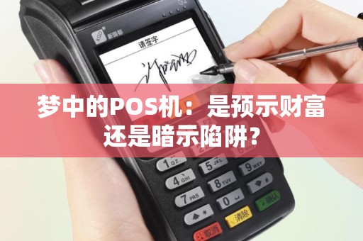 梦中的POS机：是预示财富还是暗示陷阱？