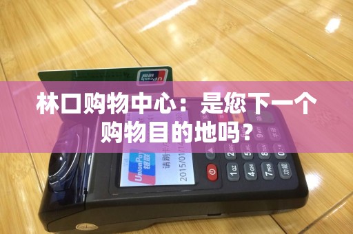 林口购物中心：是您下一个购物目的地吗？