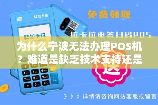 为什么宁波无法办理POS机？难道是缺乏技术支持还是市场需求不足？
