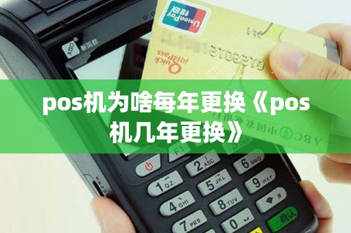 pos机为啥每年更换《pos机几年更换》