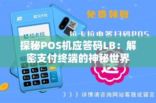 探秘POS机应答码LB：解密支付终端的神秘世界