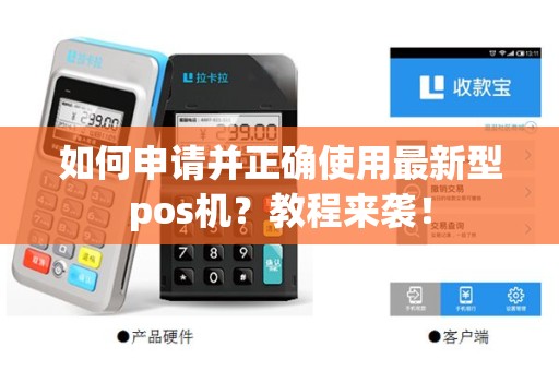 如何申请并正确使用最新型pos机？教程来袭！