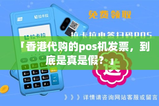 「香港代购的pos机发票，到底是真是假？」