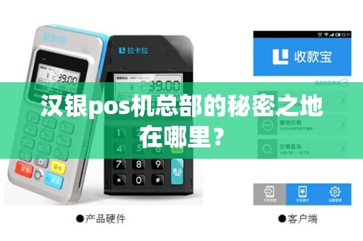 汉银pos机总部的秘密之地在哪里？