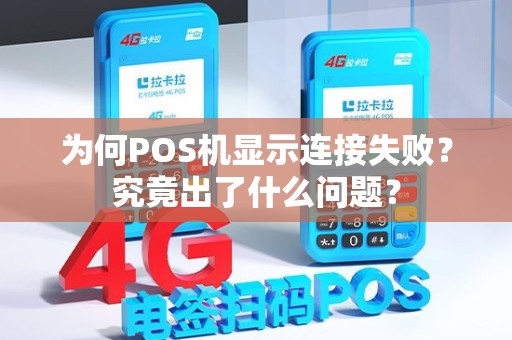 为何POS机显示连接失败？究竟出了什么问题？