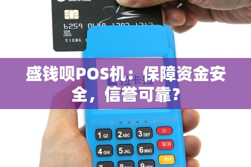 盛钱呗POS机：保障资金安全，信誉可靠？
