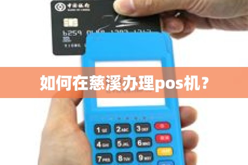 如何在慈溪办理pos机？