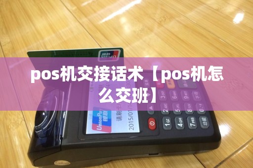 pos机交接话术【pos机怎么交班】