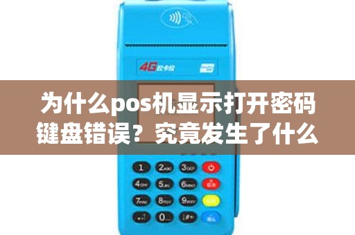 为什么pos机显示打开密码键盘错误？究竟发生了什么问题？