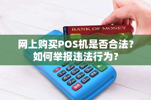 网上购买POS机是否合法？如何举报违法行为？