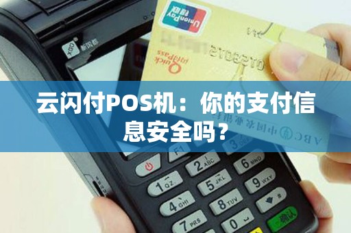 云闪付POS机：你的支付信息安全吗？