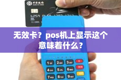 无效卡？pos机上显示这个意味着什么？