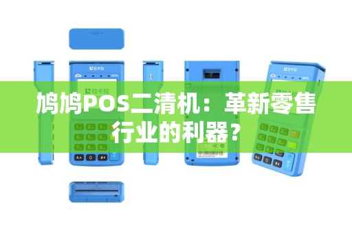 鸠鸠POS二清机：革新零售行业的利器？