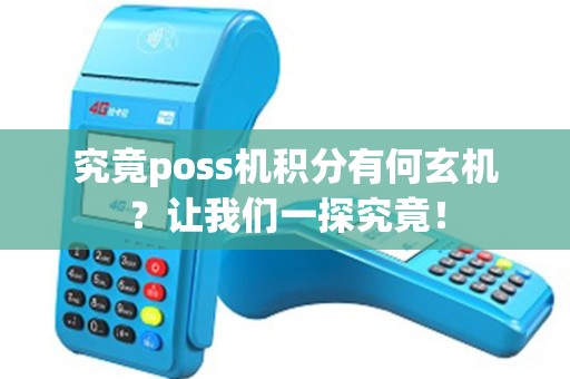 究竟poss机积分有何玄机？让我们一探究竟！