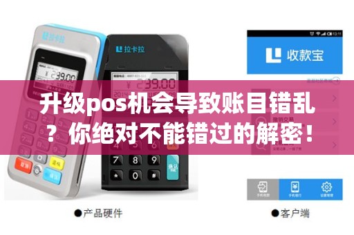 升级pos机会导致账目错乱？你绝对不能错过的解密！