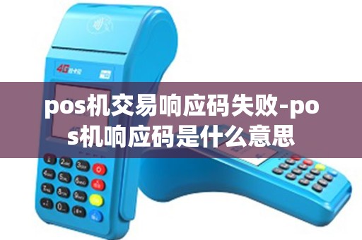 pos机交易响应码失败-pos机响应码是什么意思