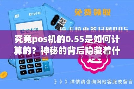 究竟pos机的0.55是如何计算的？神秘的背后隐藏着什么秘密？