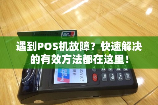 遇到POS机故障？快速解决的有效方法都在这里！