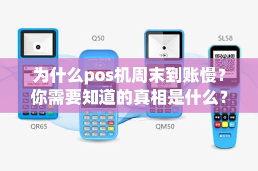 为什么pos机周末到账慢？你需要知道的真相是什么？