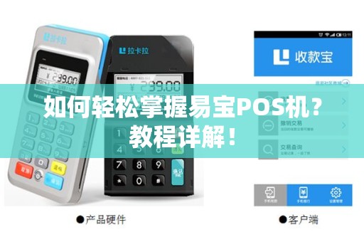 如何轻松掌握易宝POS机？教程详解！