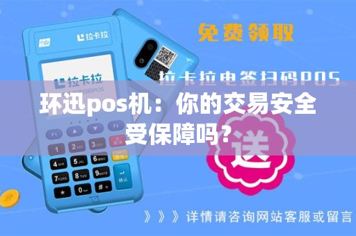 环迅pos机：你的交易安全受保障吗？