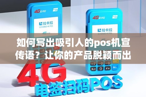 如何写出吸引人的pos机宣传语？让你的产品脱颖而出！