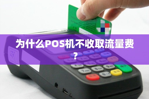 为什么POS机不收取流量费？