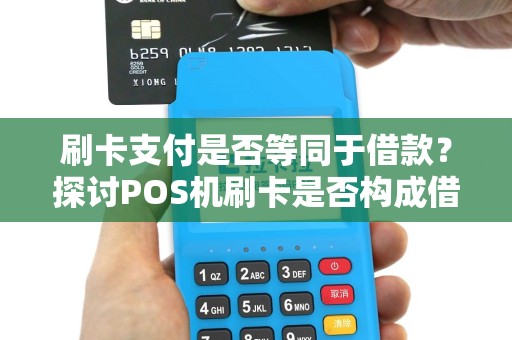 刷卡支付是否等同于借款？探讨POS机刷卡是否构成借款证据