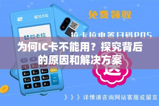 为何IC卡不能用？探究背后的原因和解决方案