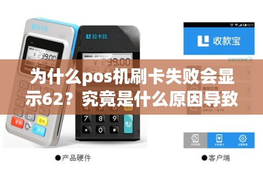 为什么pos机刷卡失败会显示62？究竟是什么原因导致的呢？