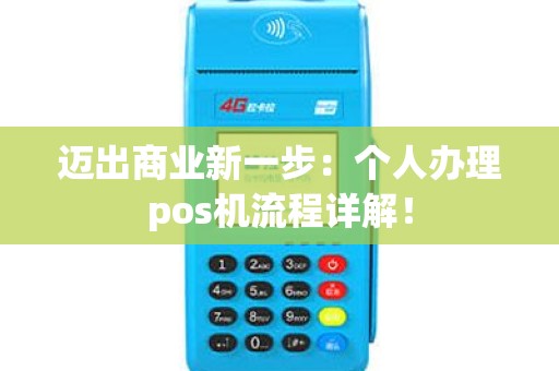 迈出商业新一步：个人办理pos机流程详解！
