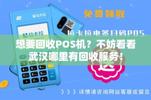 想要回收POS机？不妨看看武汉哪里有回收服务！