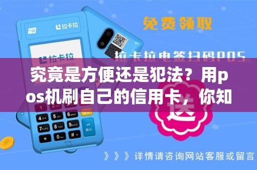 究竟是方便还是犯法？用pos机刷自己的信用卡，你知道吗？