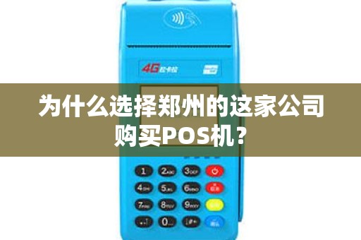 为什么选择郑州的这家公司购买POS机？