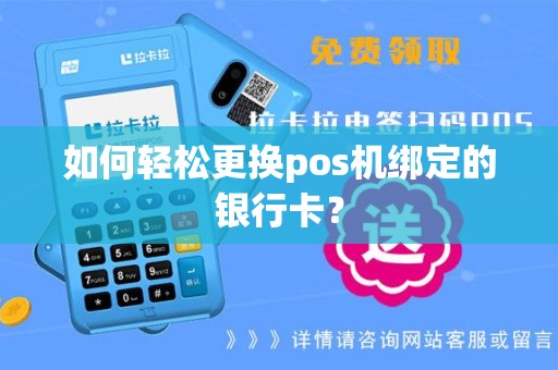 如何轻松更换pos机绑定的银行卡？