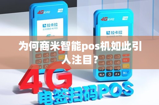 为何商米智能pos机如此引人注目？