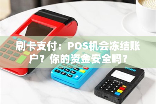 刷卡支付：POS机会冻结账户？你的资金安全吗？