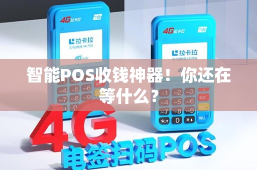 智能POS收钱神器！你还在等什么？