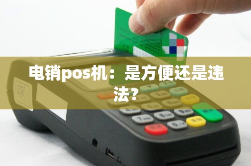 电销pos机：是方便还是违法？
