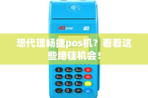 想代理畅捷pos机？看看这些绝佳机会！