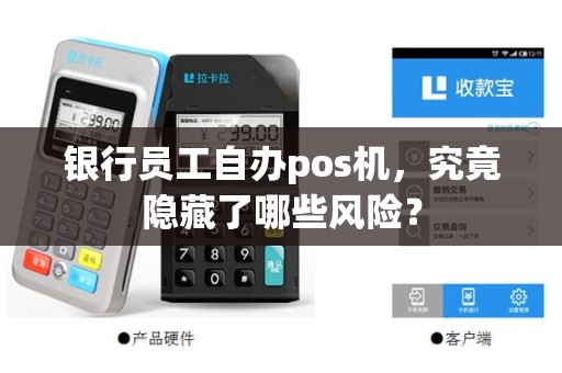 银行员工自办pos机，究竟隐藏了哪些风险？