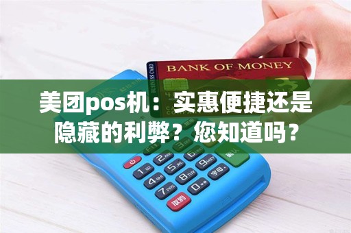 美团pos机：实惠便捷还是隐藏的利弊？您知道吗？