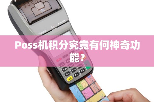 Poss机积分究竟有何神奇功能？
