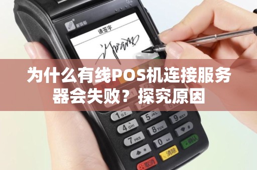 为什么有线POS机连接服务器会失败？探究原因