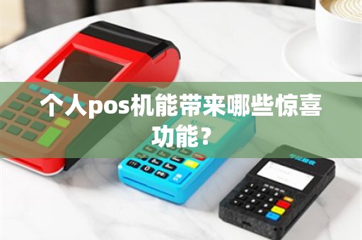 个人pos机能带来哪些惊喜功能？